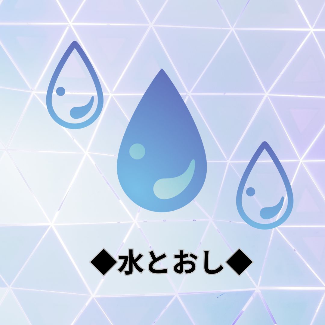 【加工】水とおし